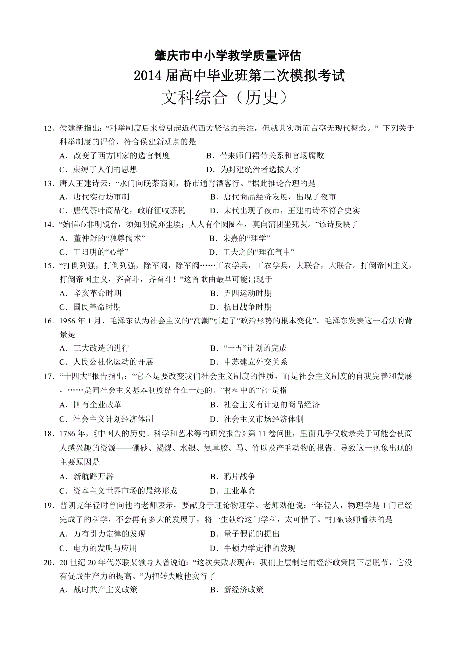 《2014肇庆二模》广东省肇庆市2014届高三毕业班第二次模拟考试历史试题 WORD版含答案.doc_第1页