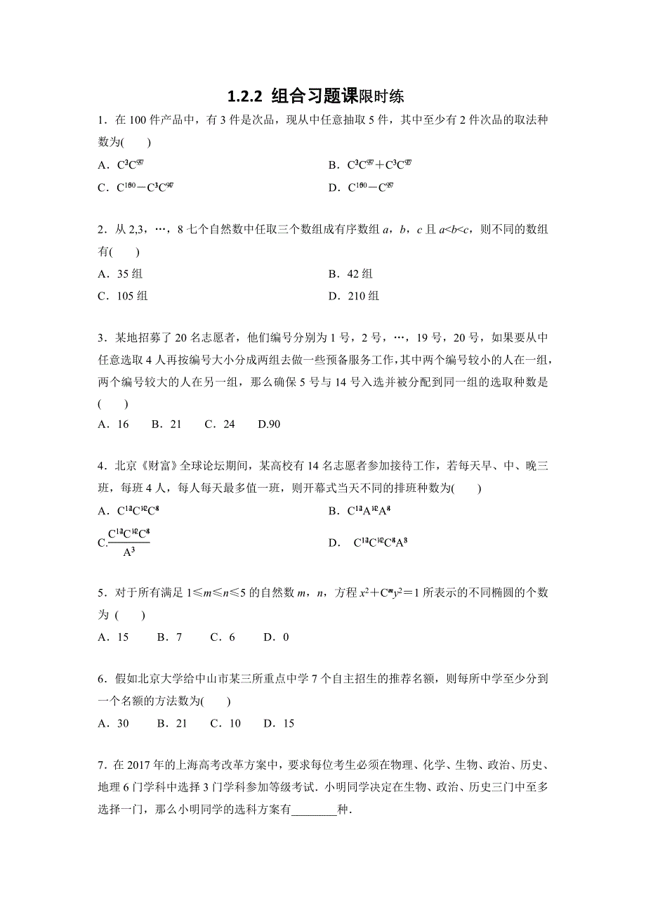 四川省北大附中成都为明学校高中数学选修2-31-2-2 组合习题课限时练 .doc_第1页