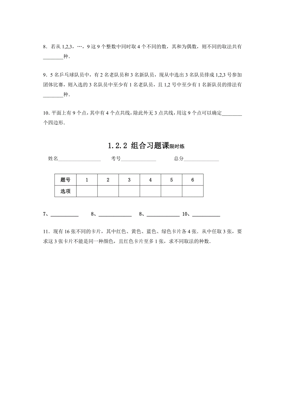 四川省北大附中成都为明学校高中数学选修2-31-2-2 组合习题课限时练 .doc_第2页