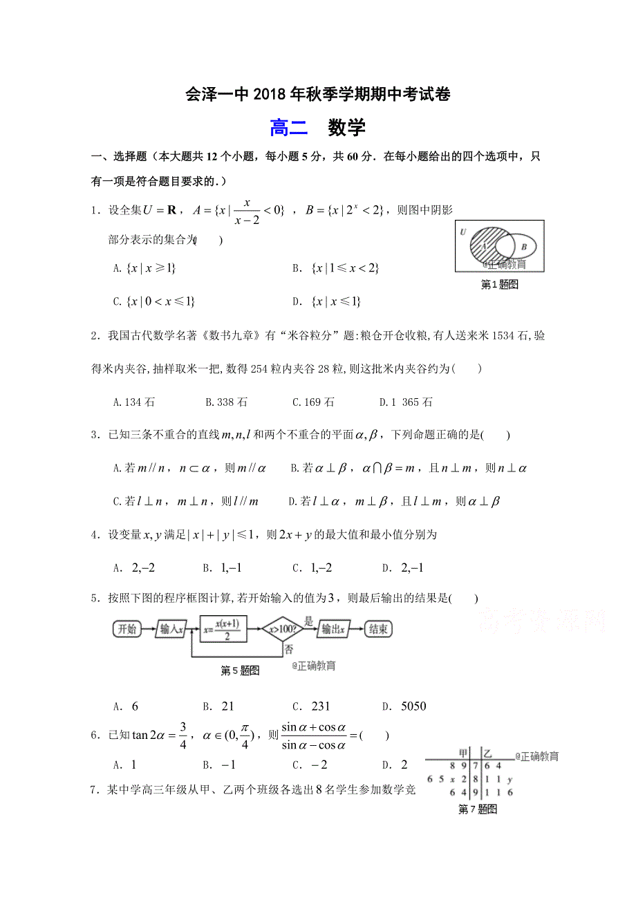 云南省会泽县一中2018-2019学年高二上学期期中考试数学试卷 WORD版含答案.doc_第1页