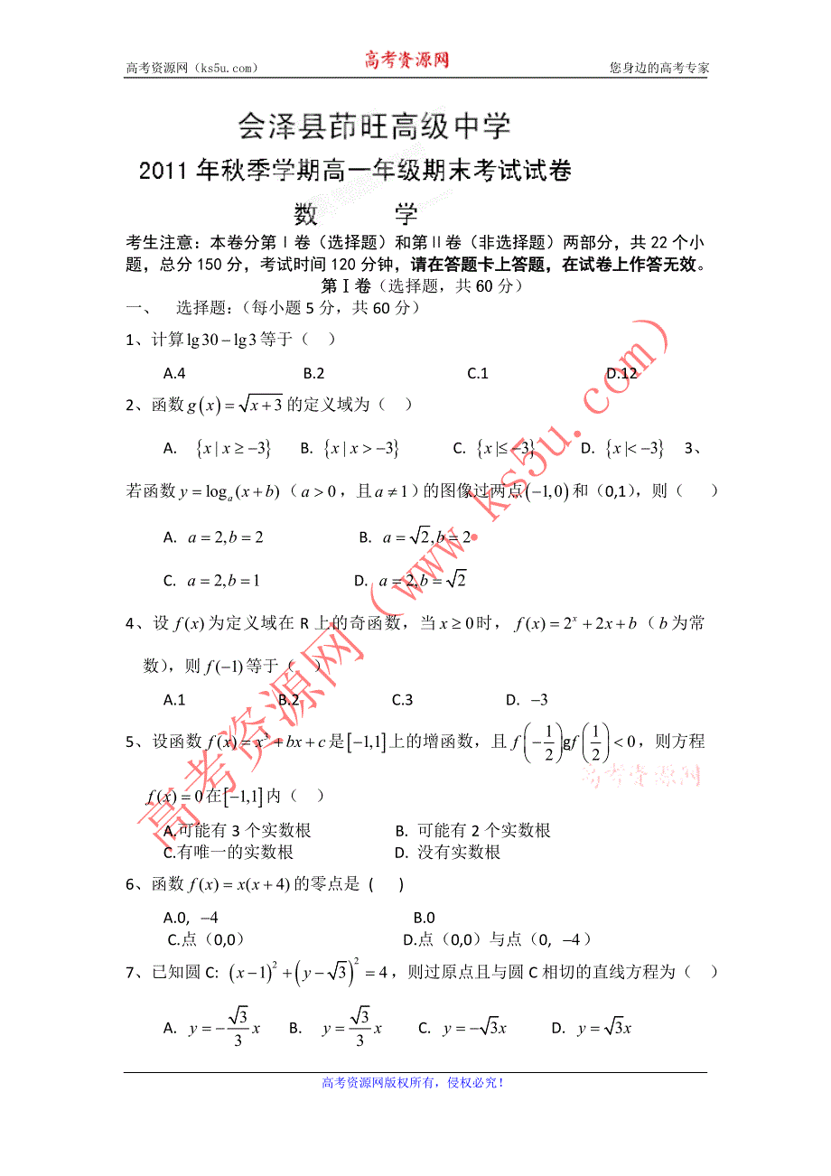 云南省会泽县茚旺高级中学11-12学年高一上学期期末考试 数学.doc_第1页