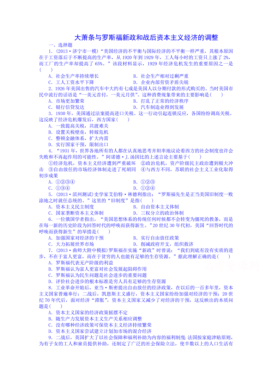 《2014考点全解》2014届高考历史一轮考点全解：19大萧条与罗斯福新政和战后资本主义经济的调整 WORD版含解析.doc_第1页