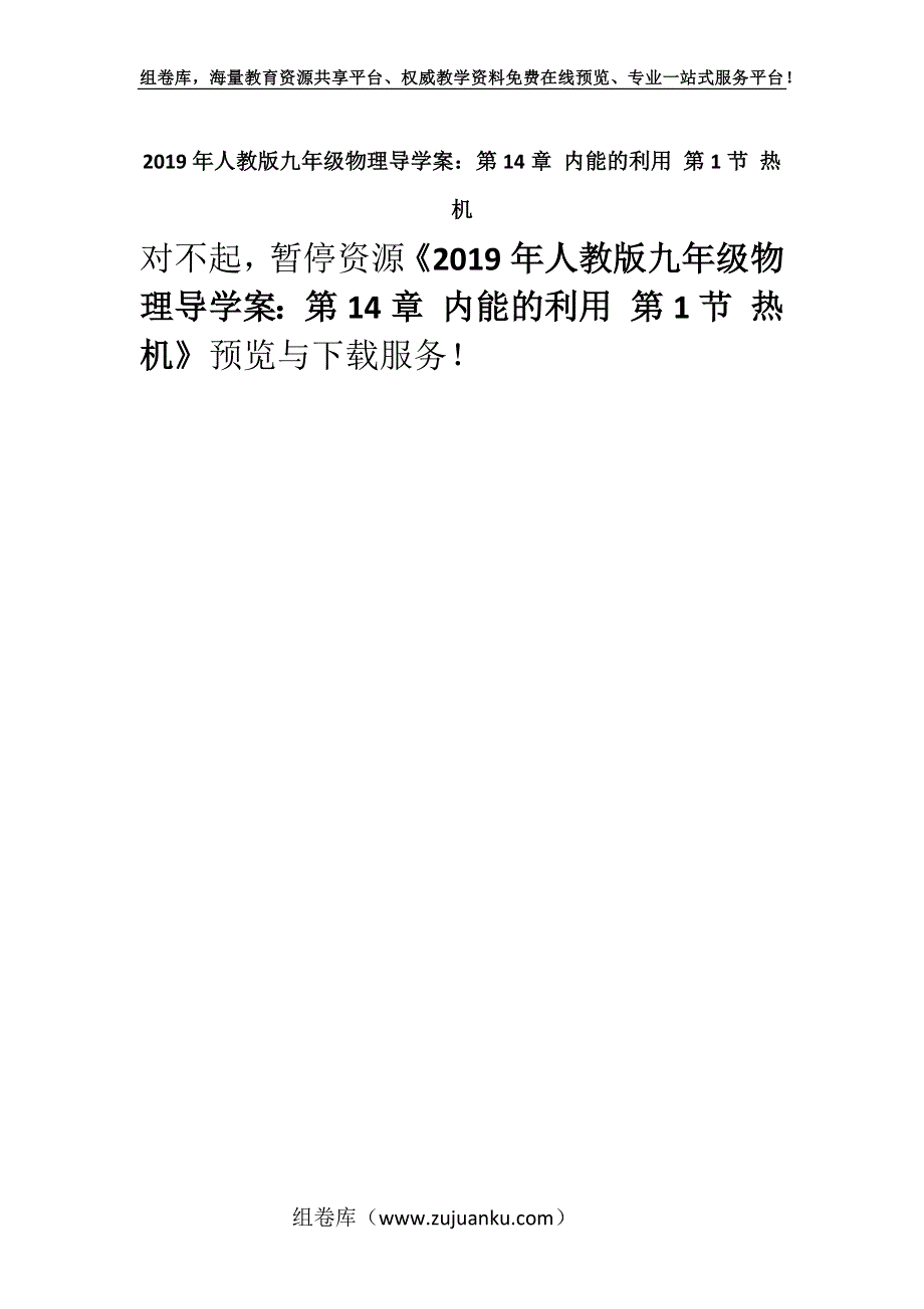 2019年人教版九年级物理导学案：第14章 内能的利用 第1节 热机.docx_第1页