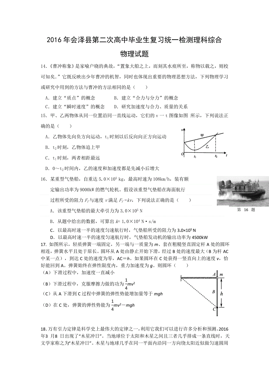 云南省会泽县2016届高中毕业生第二次统一检测理科综合物理试题 WORD版含答案.doc_第1页