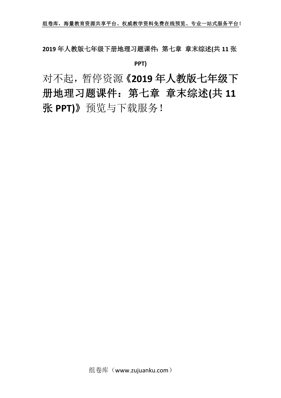 2019年人教版七年级下册地理习题课件：第七章 章末综述(共11张PPT).docx_第1页