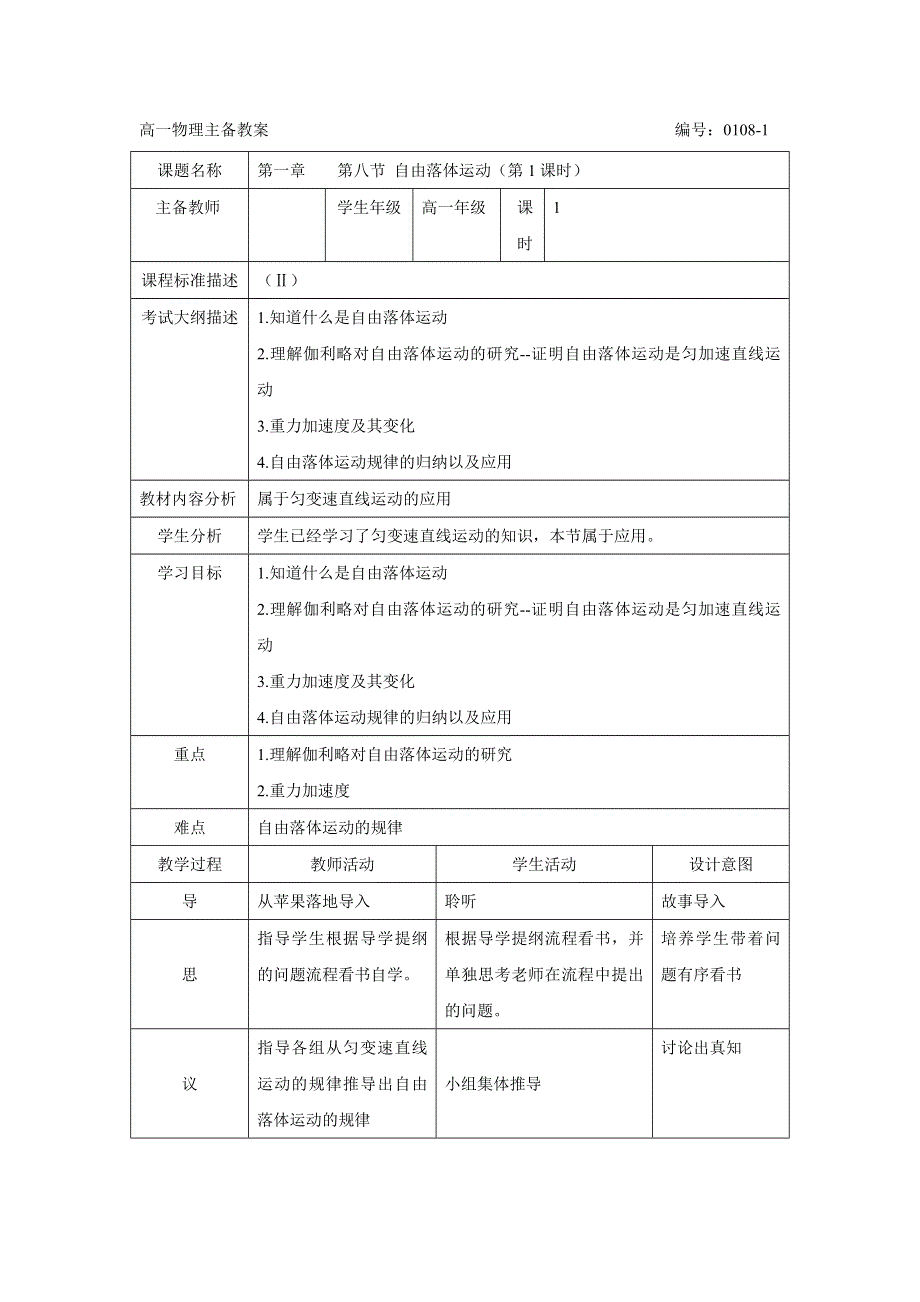 四川省北大附中成都为明学校高中物理必修1 第一章 第八节第1课时 主备教案 .doc_第1页