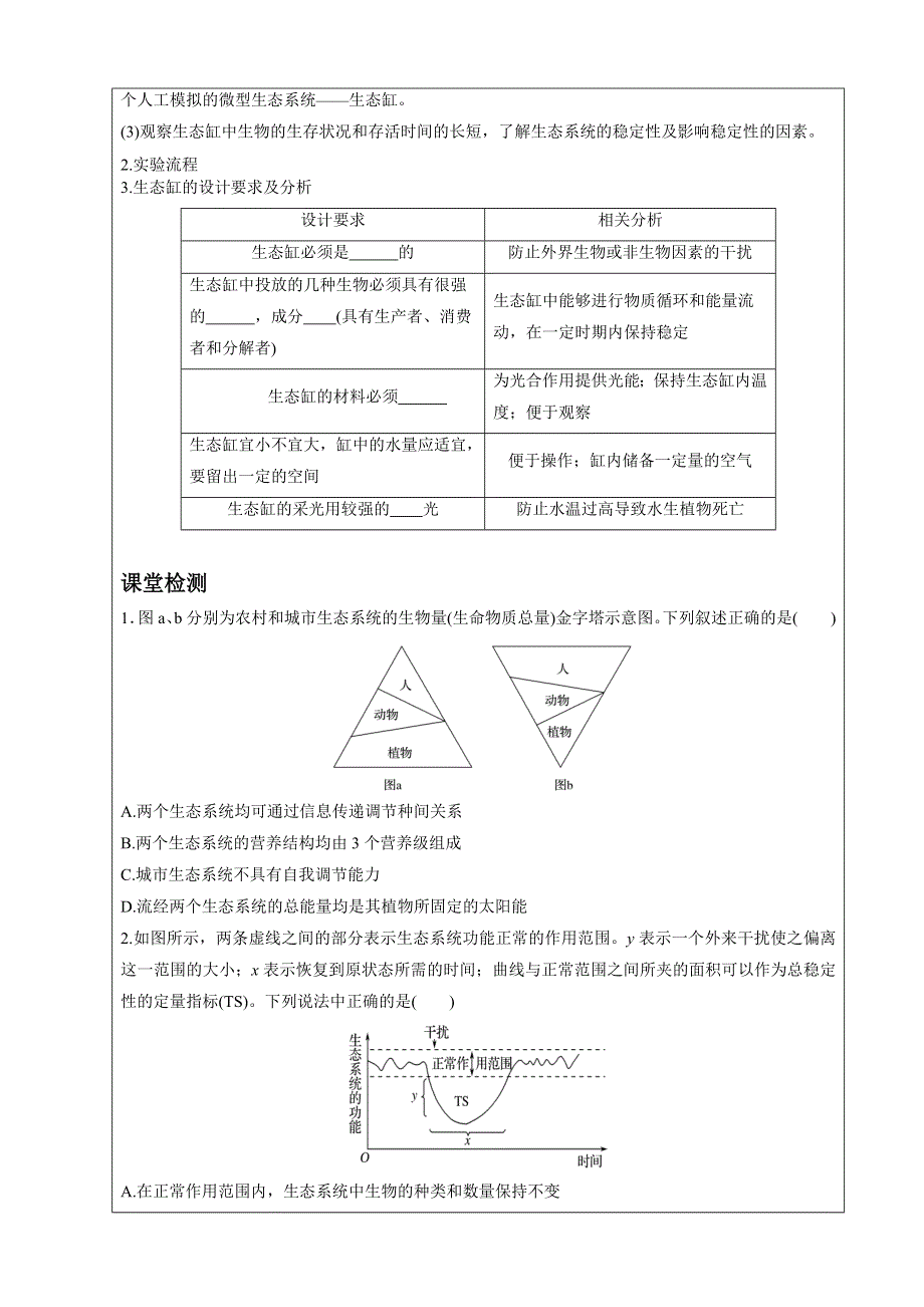 四川省北大附中成都为明学校高中生物人教版必修三导学案：5-5生态系统的稳定性 .doc_第3页