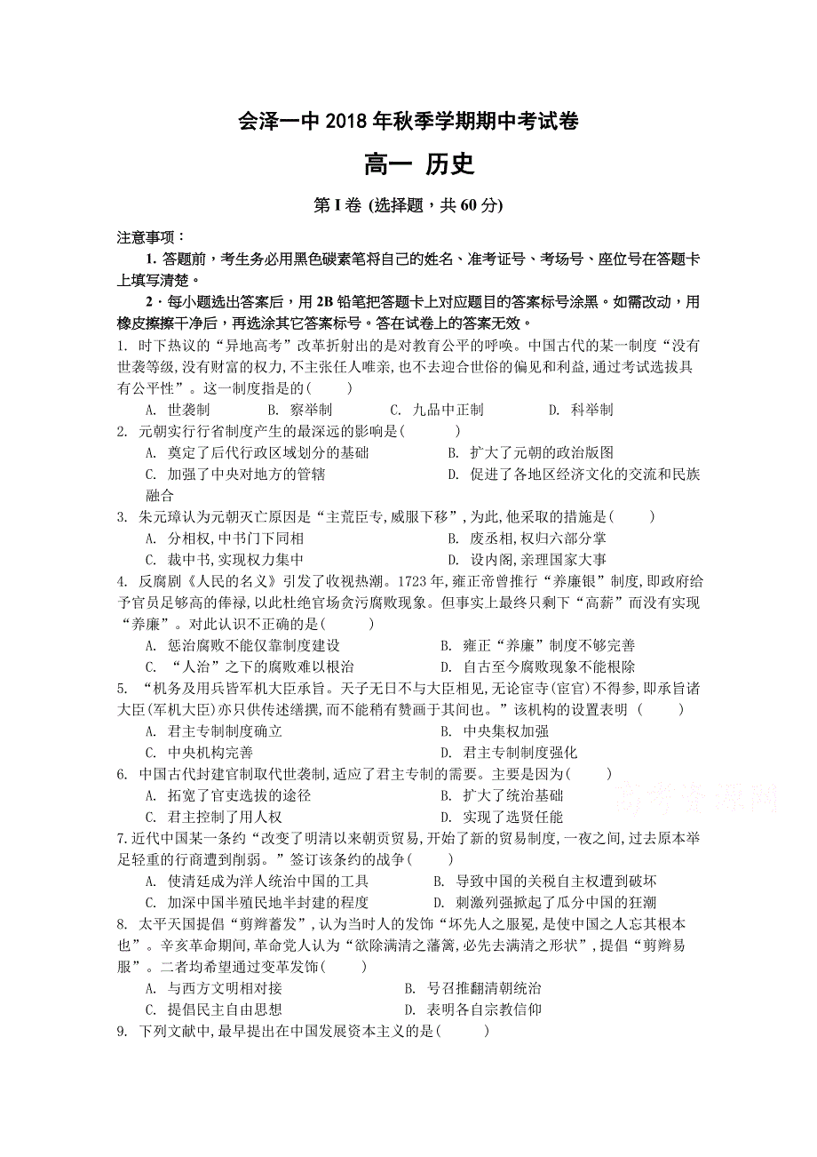 云南省会泽县一中2018-2019学年高一上学期期中考试历史试卷 WORD版含答案.doc_第1页