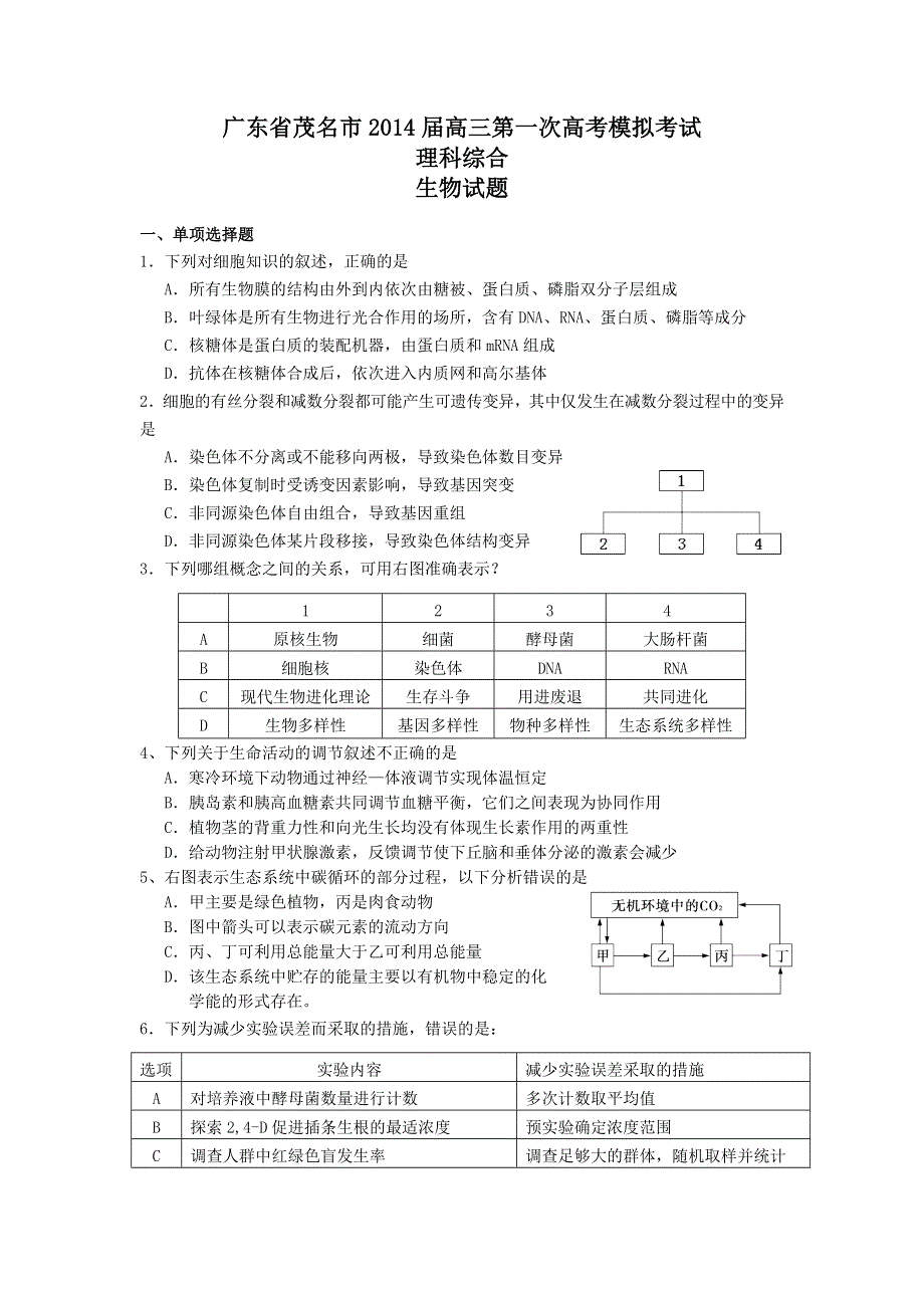 《2014茂名一模》广东省茂名市2014届高三第一次高考模拟考试生物试题 WORD版含答案.doc_第1页
