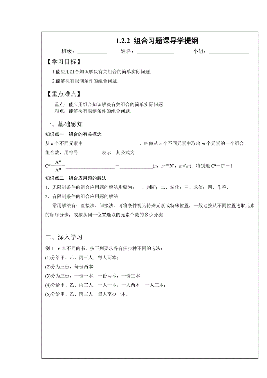 四川省北大附中成都为明学校高中数学选修2-31-2-2 组合习题课导学提纲 .doc_第1页