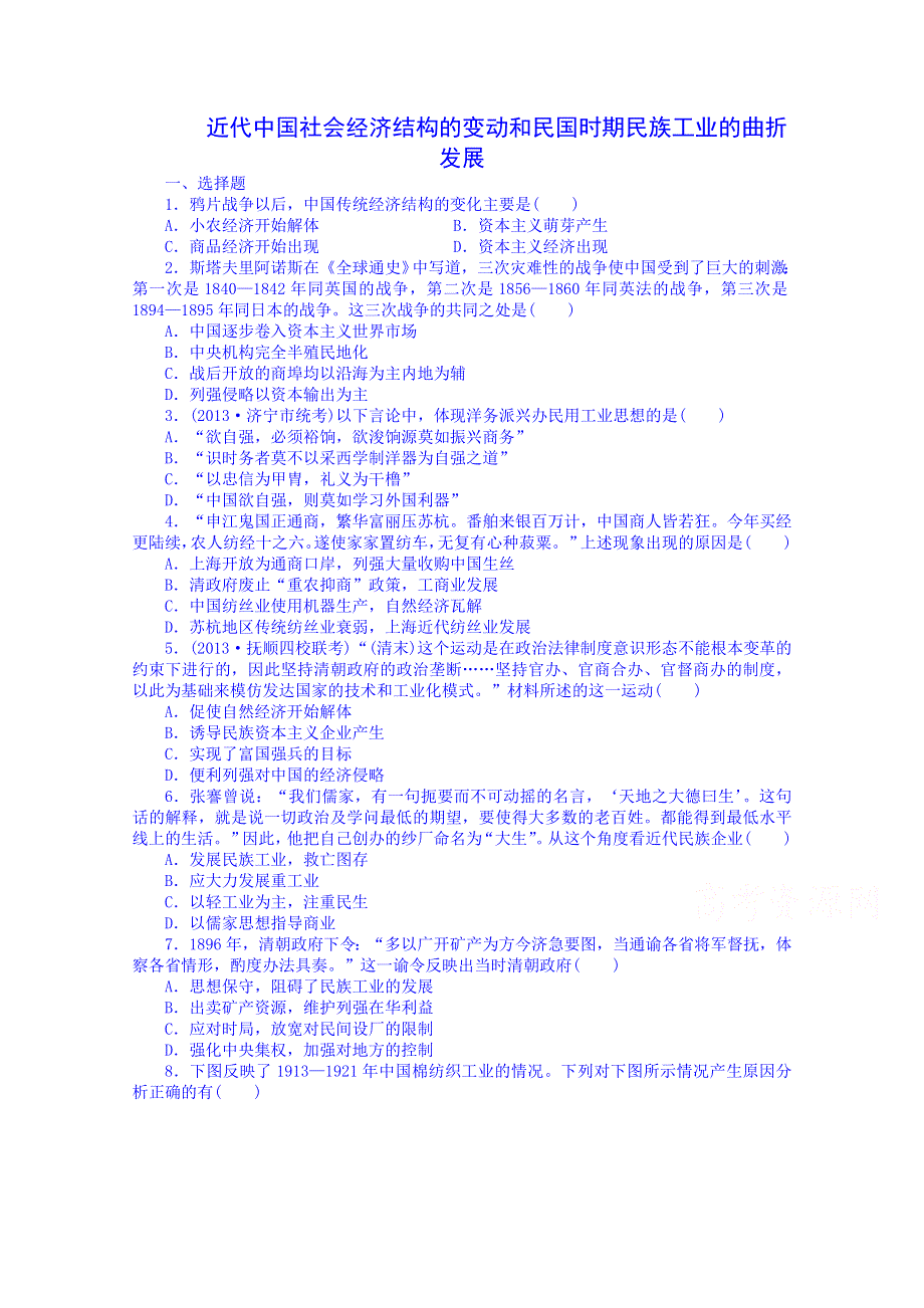 《2014考点全解》2014届高考历史一轮考点全解：16近代中国社会经济结构的变动和民国时期民族工业的曲折发展 WORD版含解析.doc_第1页