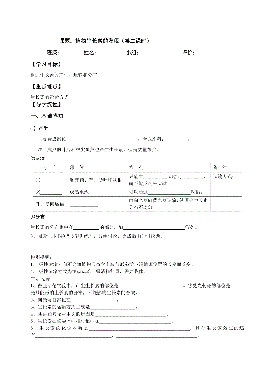 四川省北大附中成都为明学校高中生物人教版必修三导学案：3-1植物生长素的发现（第二课时） .doc_第1页