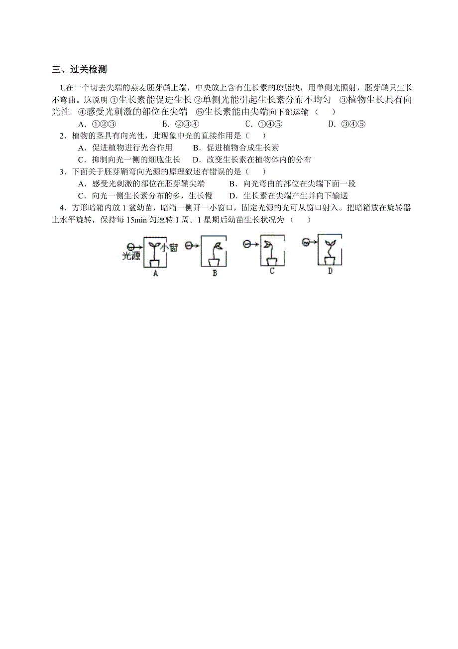 四川省北大附中成都为明学校高中生物人教版必修三导学案：3-1植物生长素的发现（第二课时） .doc_第2页