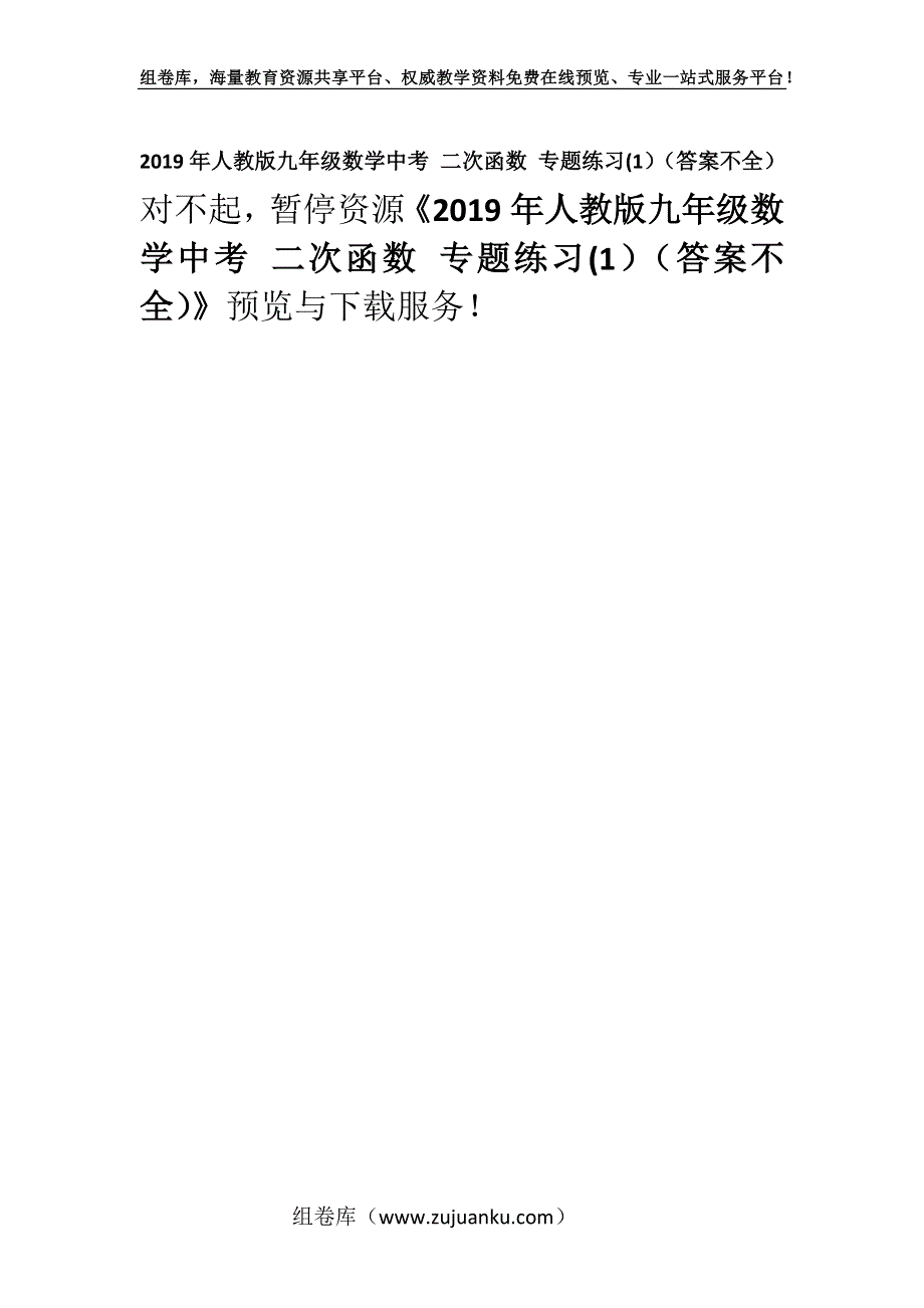 2019年人教版九年级数学中考 二次函数 专题练习(1）（答案不全）.docx_第1页