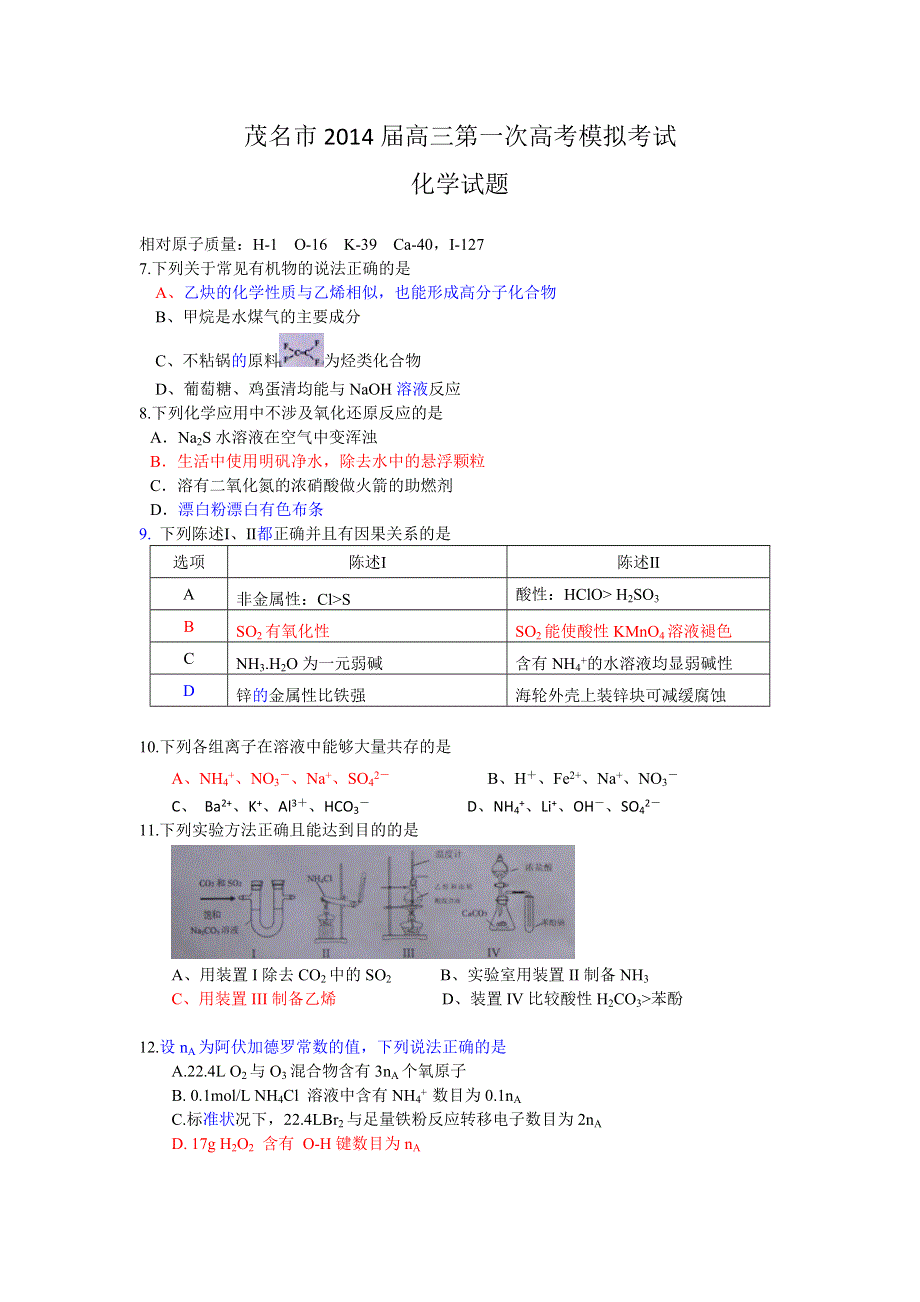 《2014茂名一模》广东省茂名市2014届高三第一次高考模拟考试化学试题 WORD版含答案.doc_第1页