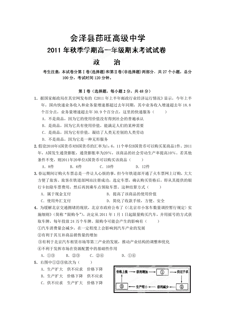 云南省会泽县茚旺高级中学11-12学年高一上学期期末考试 政治.doc_第1页