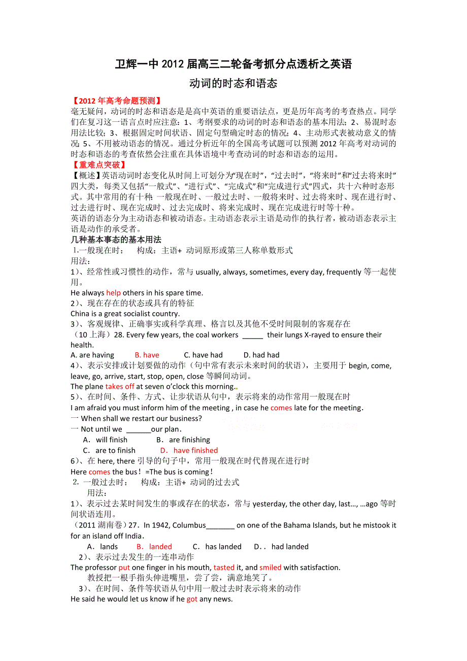 卫辉一中高三二轮备考抓分点透析英语专题7：动词的时态和语态（升级版）.doc_第1页