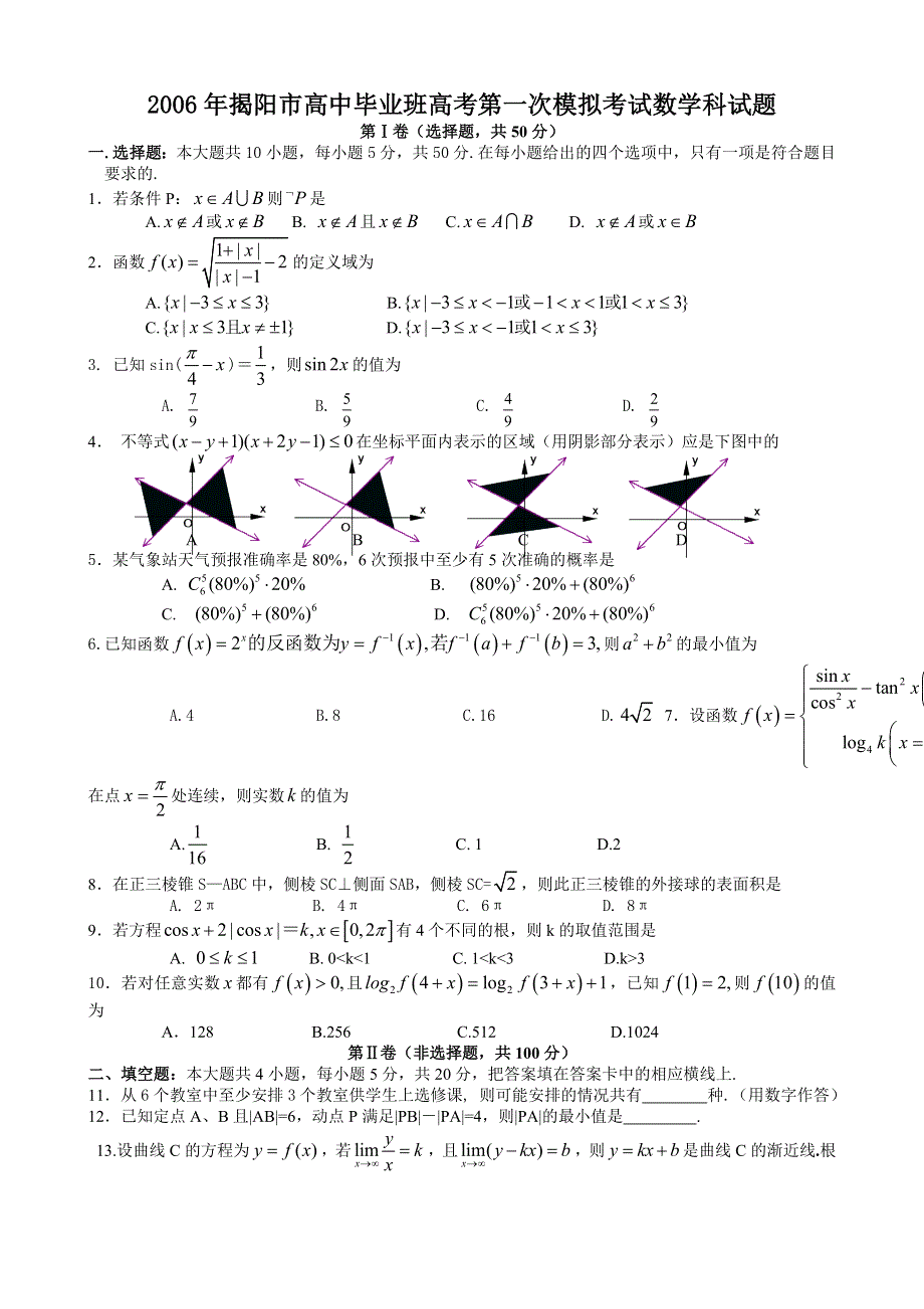 2006年挂广东揭阳市高中毕业班高考第一次模拟考试数学科试题.doc_第1页