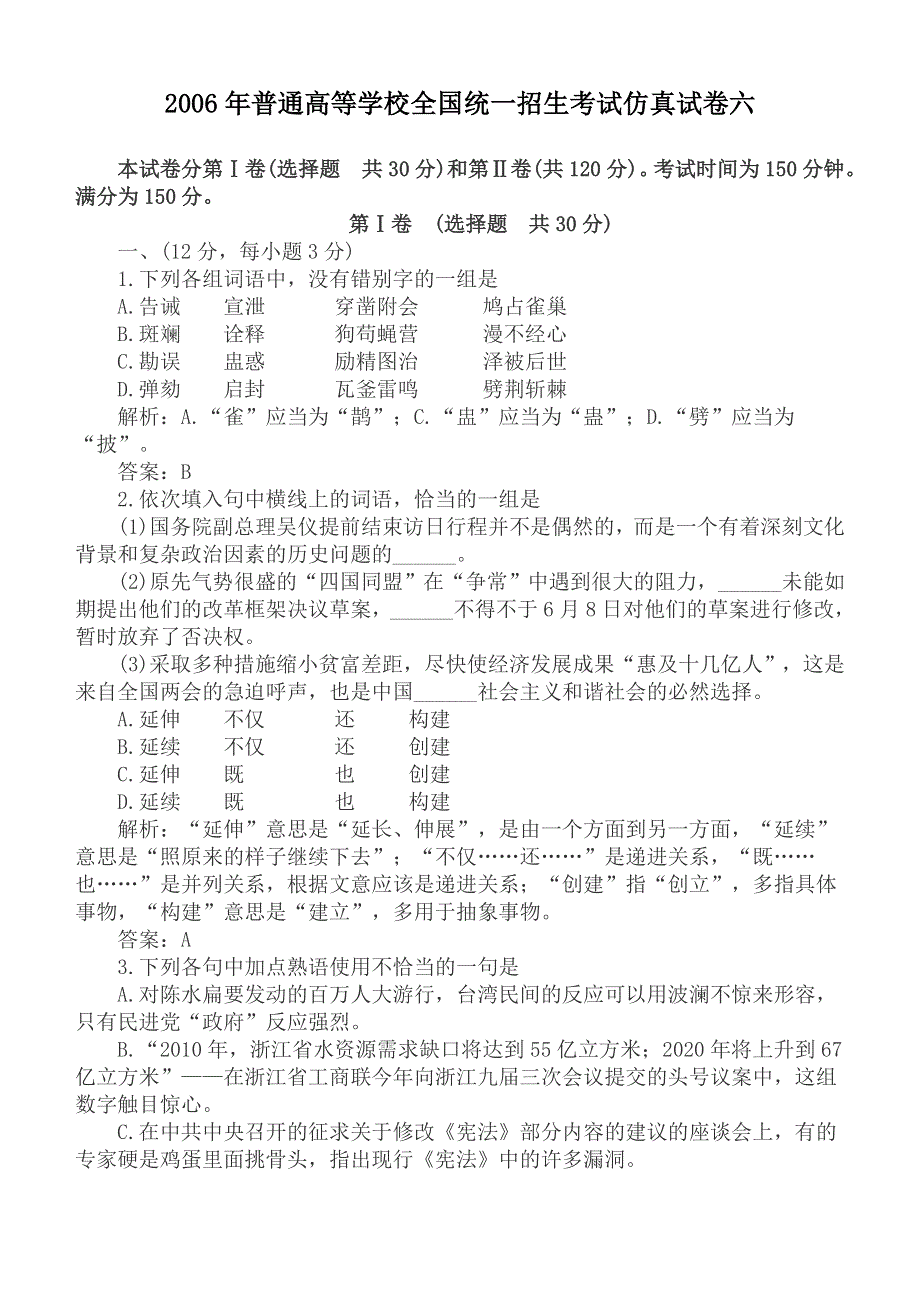 2006年普通高等学校全国统一招生考试仿真试卷六.doc_第1页