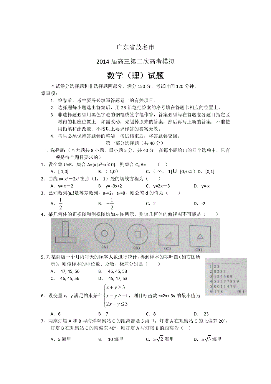 《2014茂名二模》广东省茂名市2014届高三第二次高考模拟数学理试题 WORD版含答案.doc_第1页