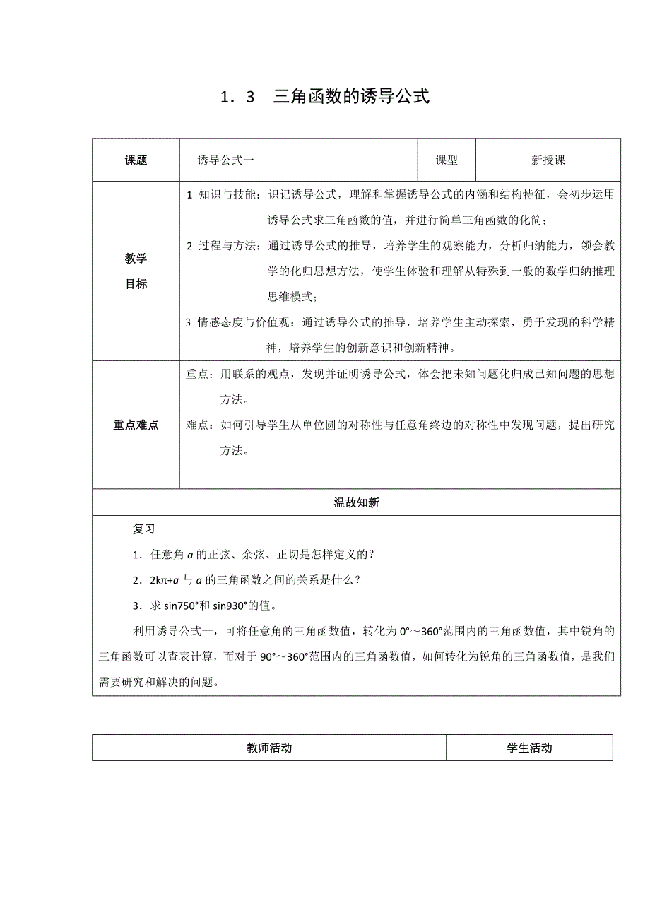 四川省北大附中成都为明学校高中数学必修四人教版：1-3　三角函数的诱导公式（二） 教案 .doc_第1页