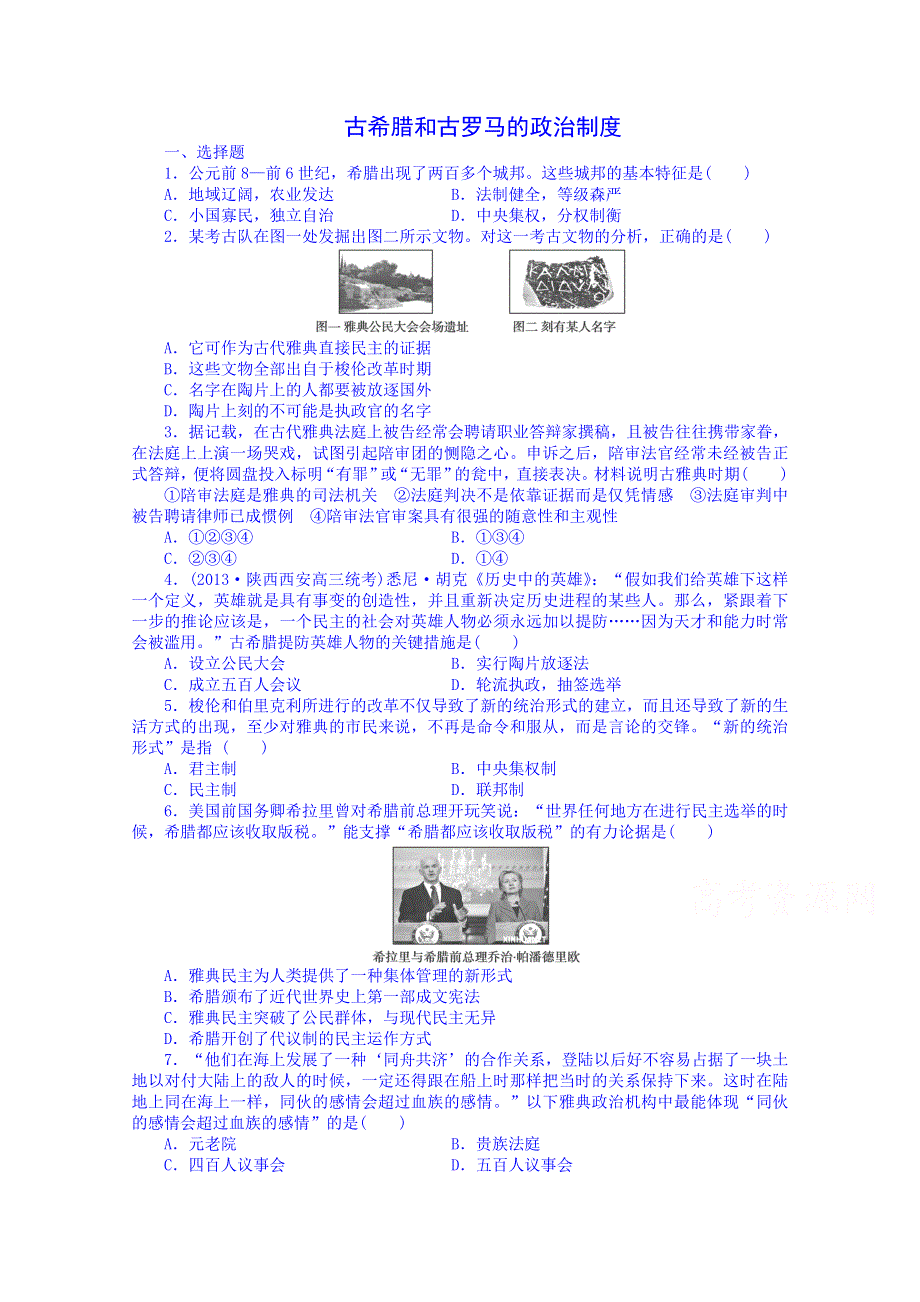 《2014考点全解》2014届高考历史一轮考点全解：3古希腊和古罗马的政治制度 WORD版含解析.doc_第1页