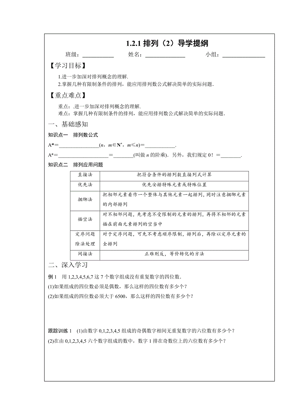 四川省北大附中成都为明学校高中数学选修2-31-2-1排列（2）导学提纲 .doc_第1页