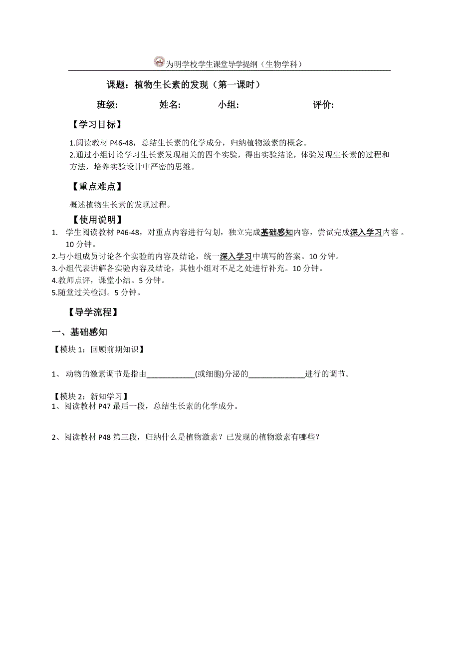 四川省北大附中成都为明学校高中生物人教版必修三导学案：3-1植物生长素的发现（第一课时） .doc_第1页