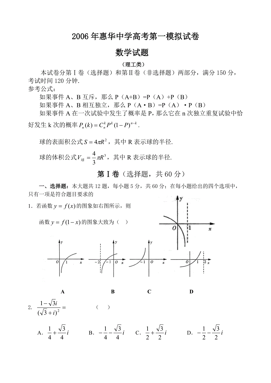 2006年惠华中学高考第一模拟试卷.doc_第1页