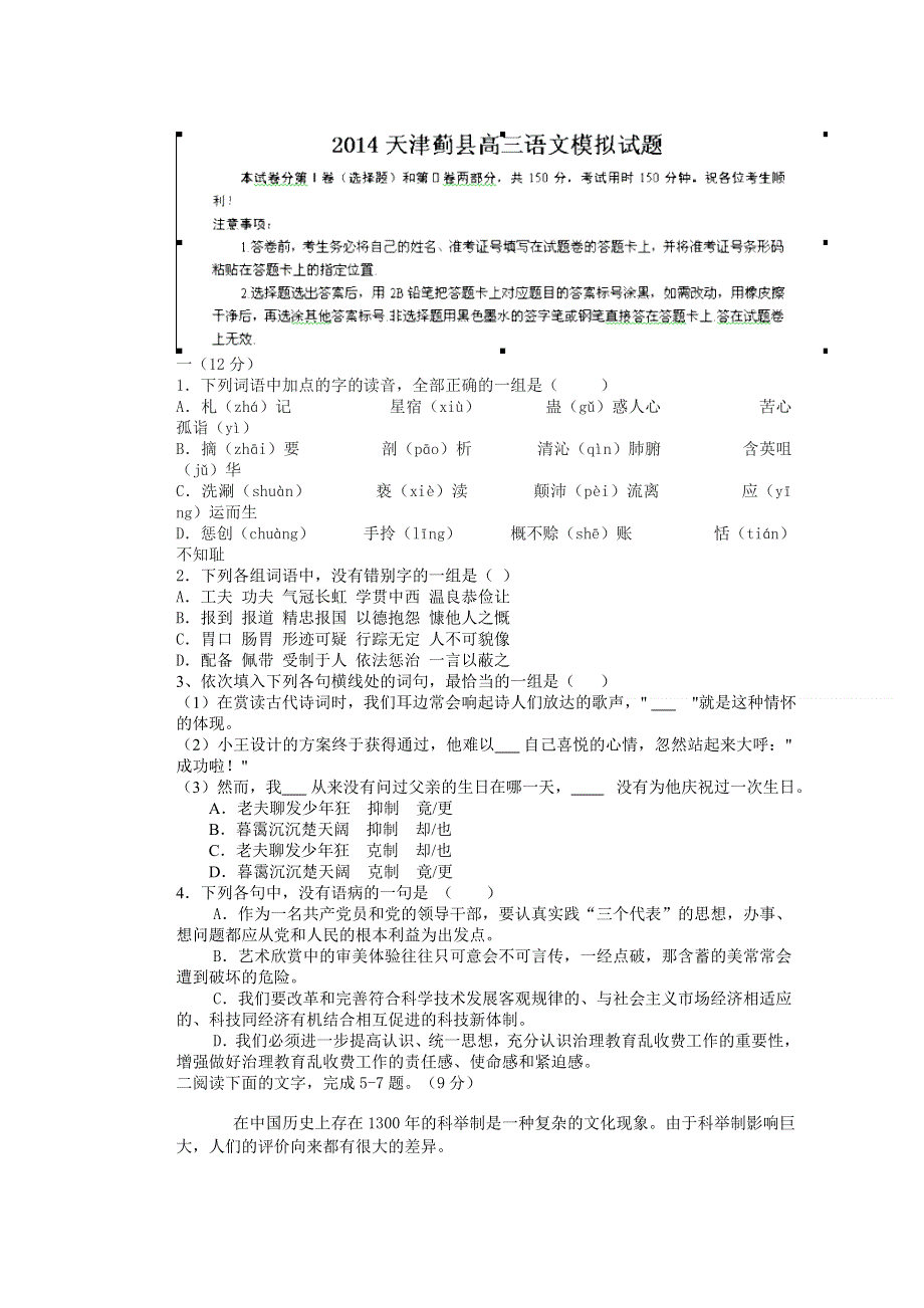 《2014蓟县一模》天津市蓟县2014届高三第一次模拟考试 语文试题 WORD版含答案.doc_第1页