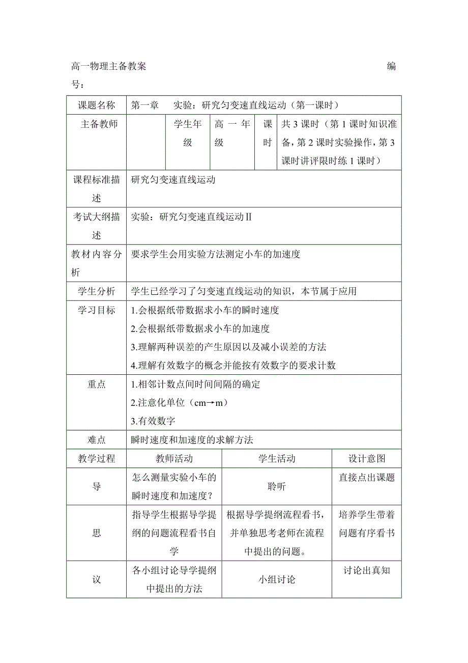 四川省北大附中成都为明学校高中物理必修1 第一章 第九节 实验：研究匀变速直线运动（第一课时）主备教案 .doc_第1页