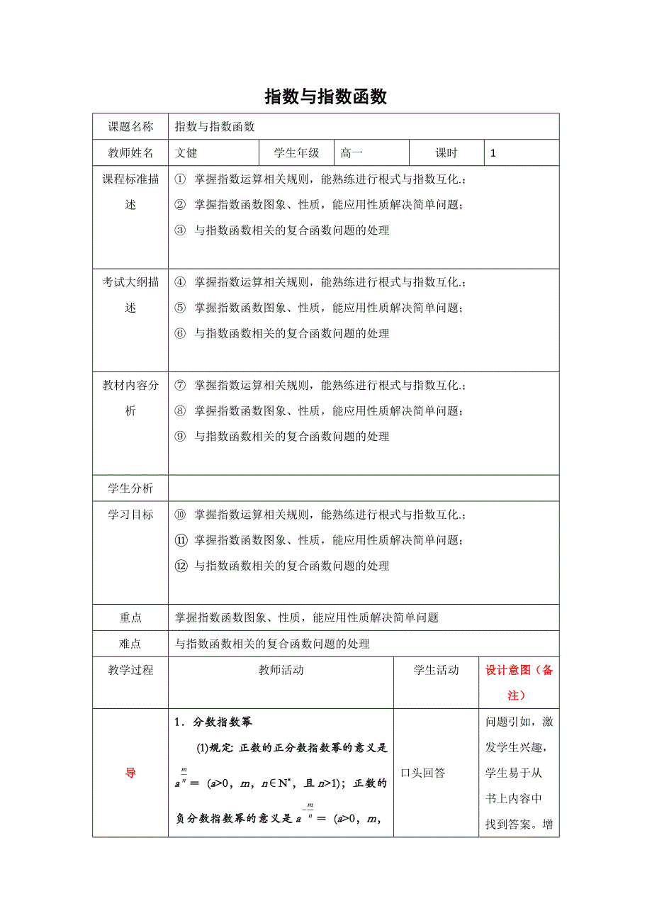 四川省北大附中成都为明学校高中数学必修二人教版：2-1 指数与指数函数 教案 .doc_第1页