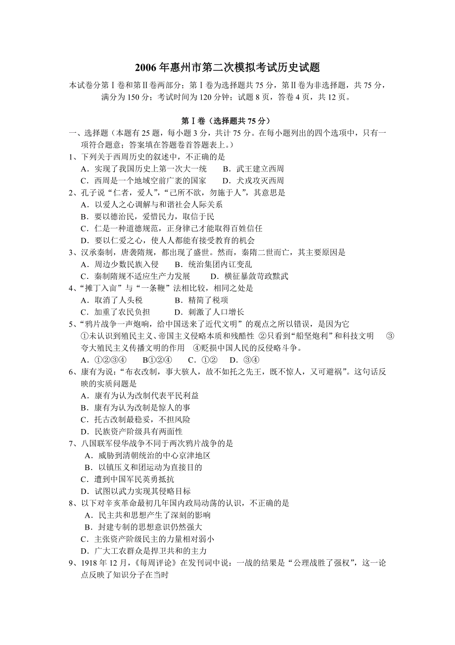 2006年惠州市第二次模拟考试历史试题.doc_第1页