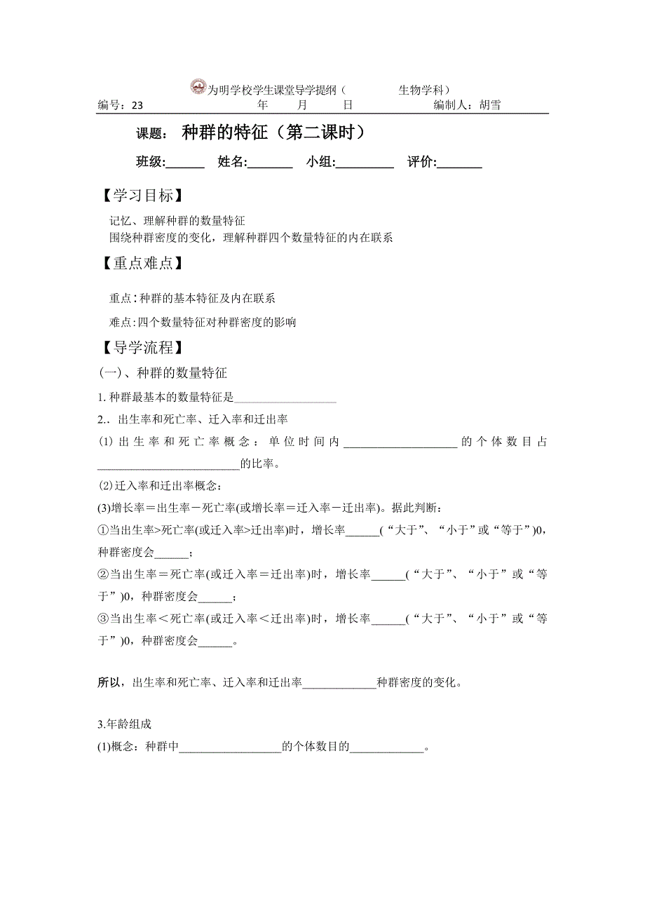 四川省北大附中成都为明学校高中生物人教版必修三导学案：4-1种群的特征（第二课时） .doc_第1页