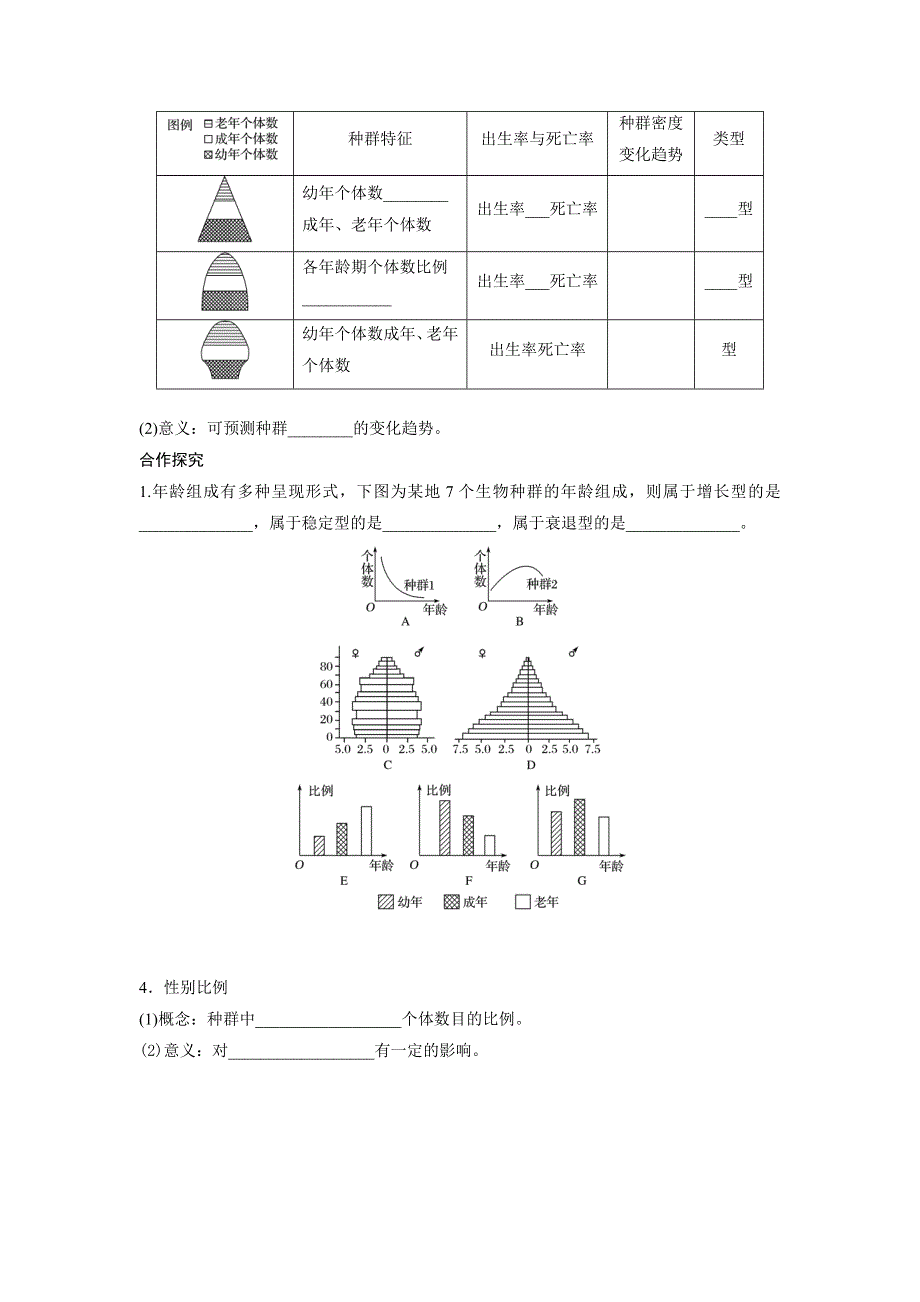 四川省北大附中成都为明学校高中生物人教版必修三导学案：4-1种群的特征（第二课时） .doc_第2页