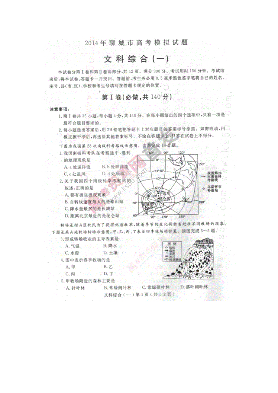 《2014聊城市一模》山东省聊城市2014届高三3月模拟考试 文综 扫描版含答案.doc_第1页