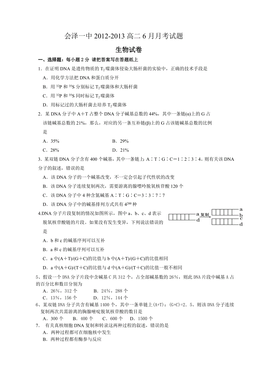 云南省会泽县第一中学2011-2012学年高二6月月考生物试题.doc_第1页