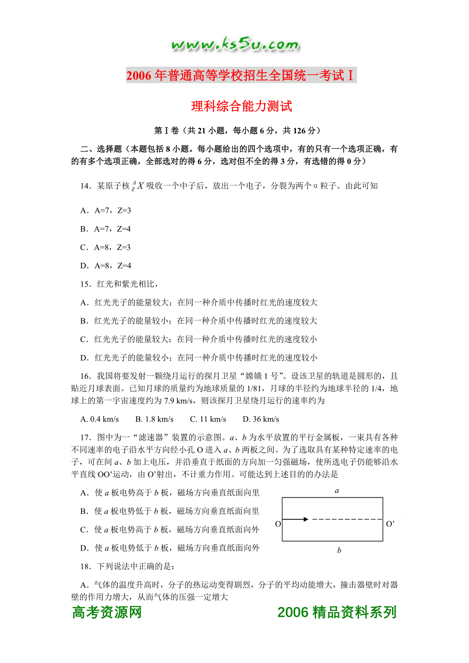 2006年普通高等学校招生全国统一考试1（物理）.doc_第1页