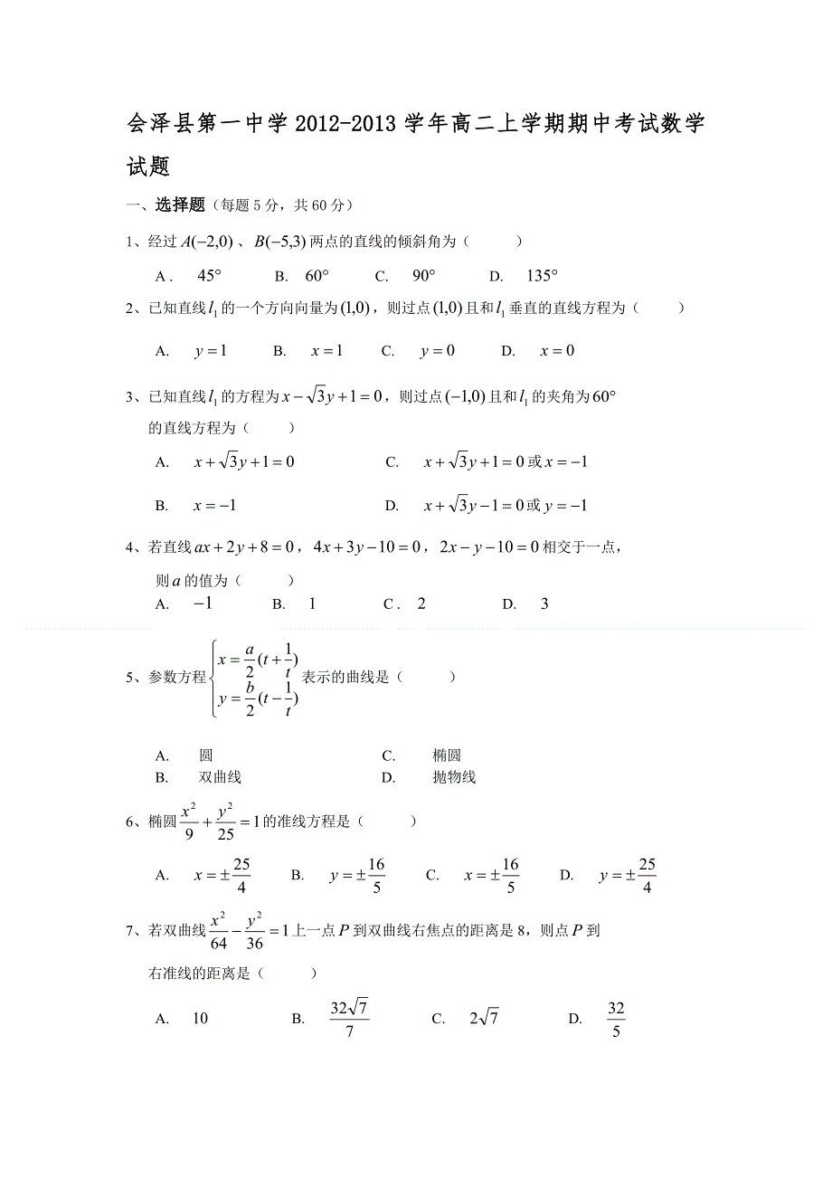 云南省会泽县第一中学2012-2013学年高二上学期期中考试数学试题.doc_第1页