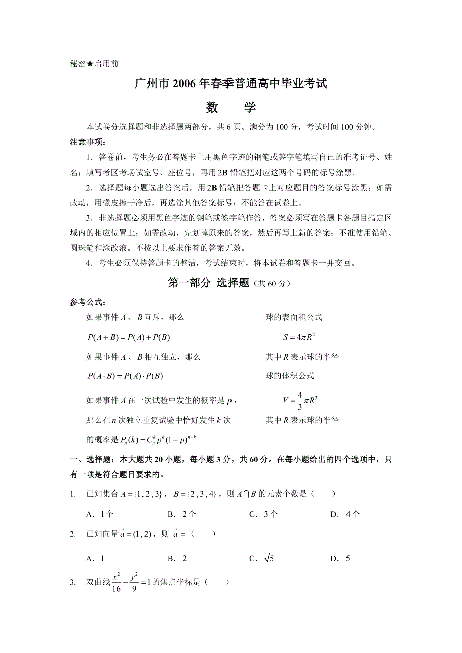 2006年广州市高三毕业班毕业会考数学试题.doc_第1页