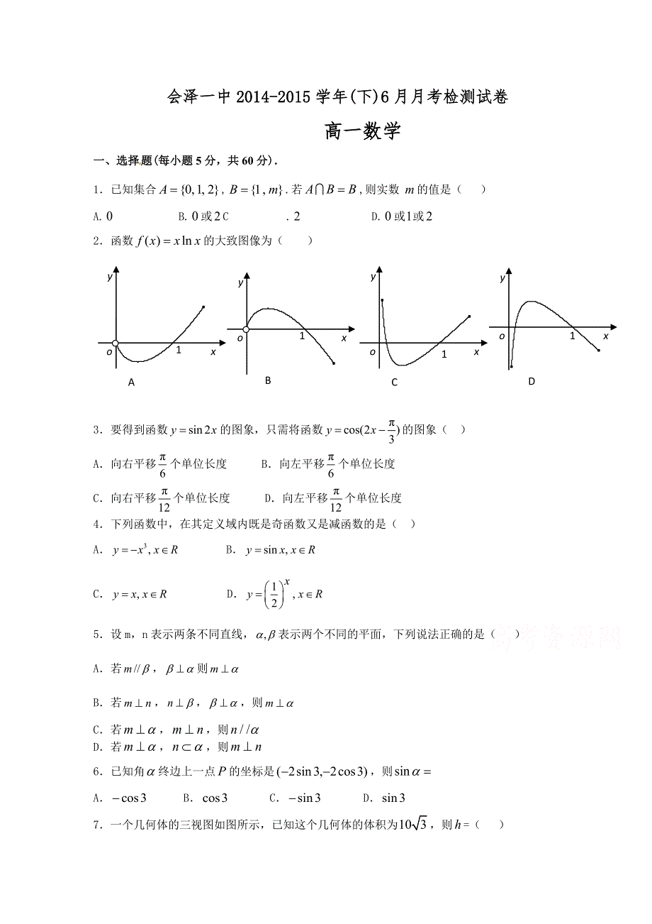 云南省会泽一中2014-2015学年高一下学期6月月考检测数学试题 WORD版无答案.doc_第1页