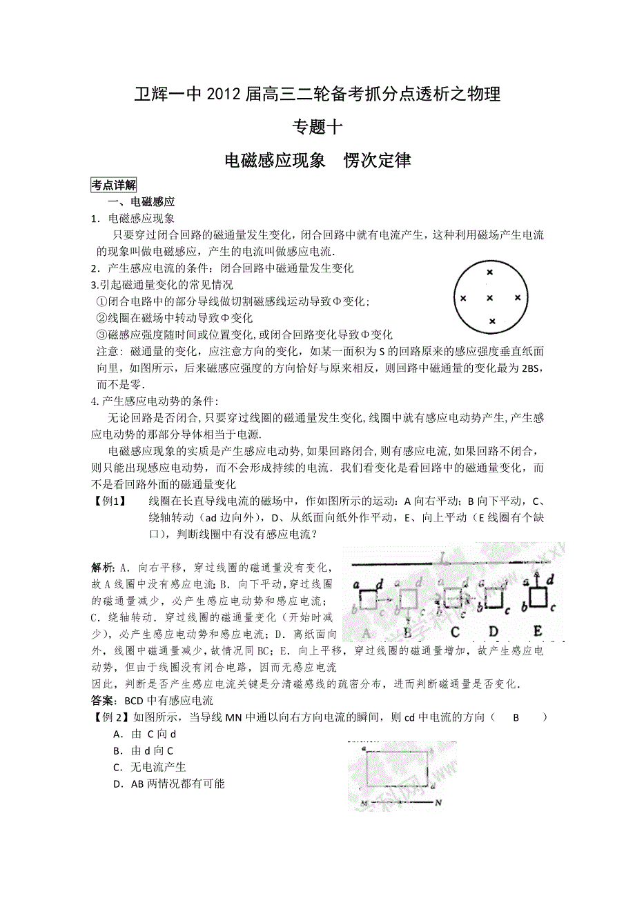 卫辉一中高三二轮备考抓分点透析物理专题10：电磁感应现象 愣次定律（升级版）.doc_第1页