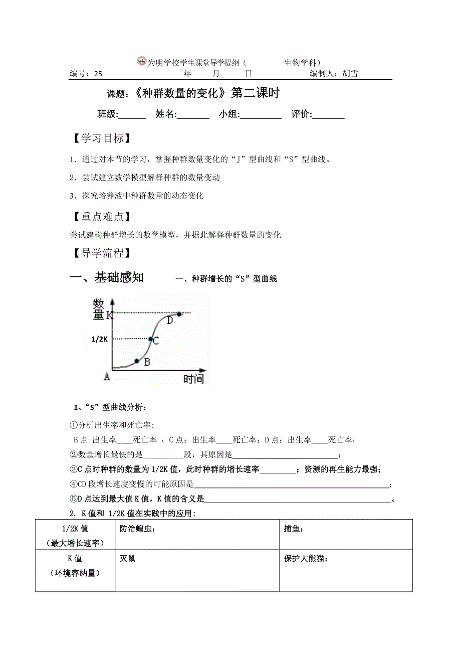 四川省北大附中成都为明学校高中生物人教版必修三导学案：4-2种群数量的变化（第二课时） .doc_第1页