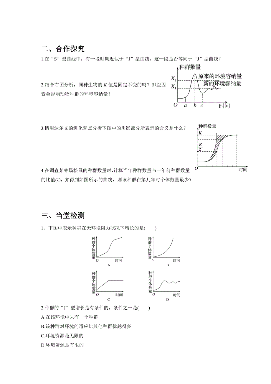 四川省北大附中成都为明学校高中生物人教版必修三导学案：4-2种群数量的变化（第二课时） .doc_第2页