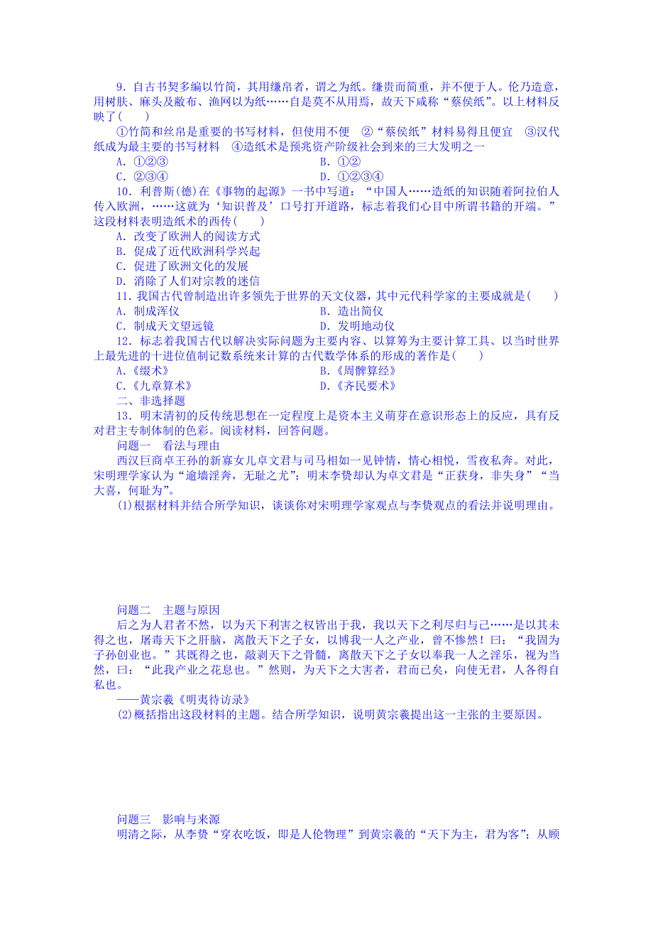 《2014考点全解》2014届高考历史一轮考点全解：25宋明理学、明清之际的进步思潮和中国古代的科学技术 WORD版含解析.doc_第2页