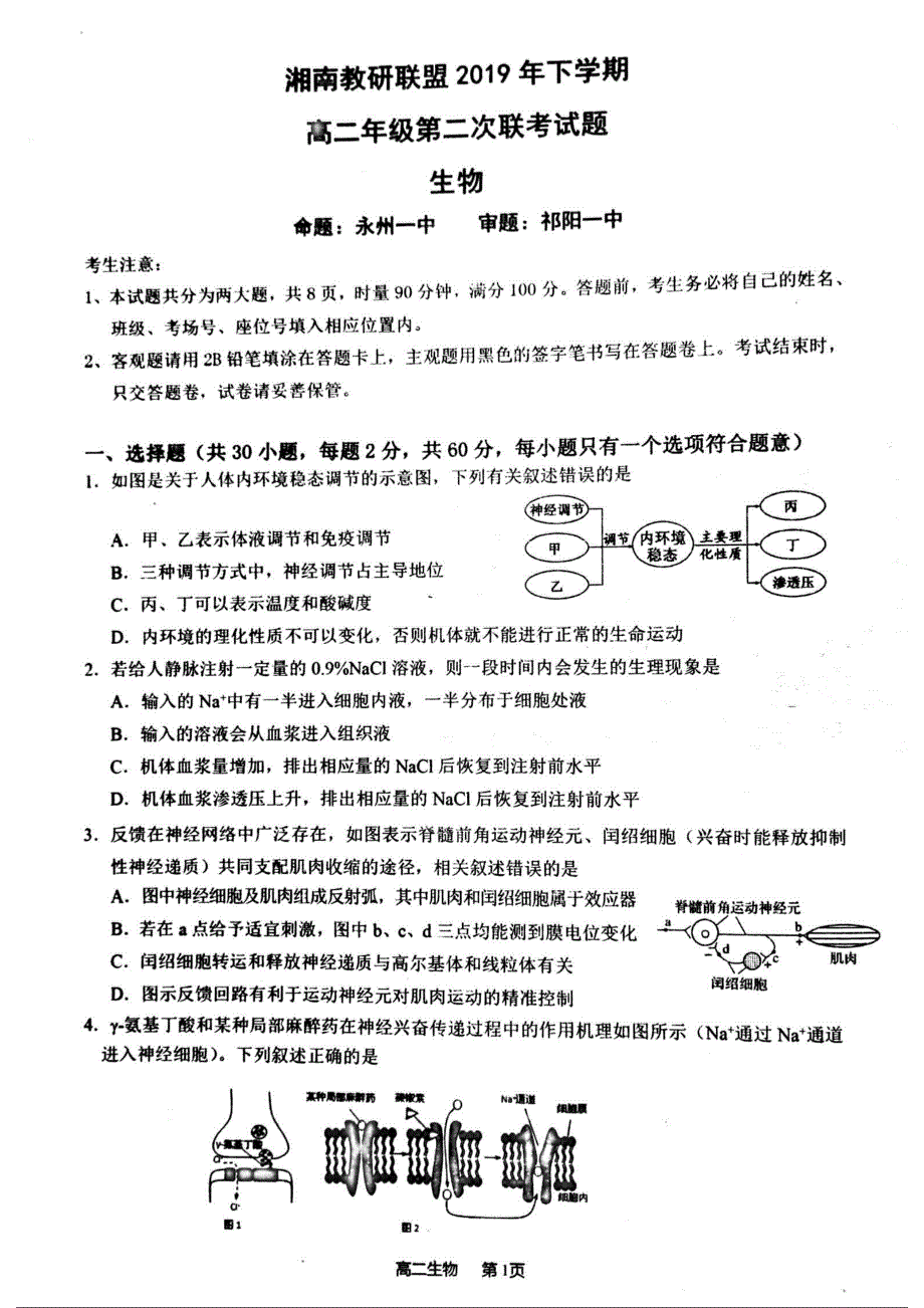 湖南省湘南教研联盟2019-2020学年高二上学期第二次联考生物试题 PDF版含答案.pdf_第1页