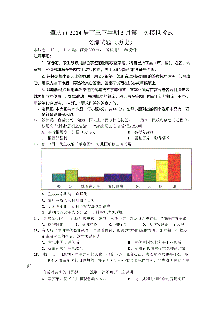 《2014肇庆一模》广东省肇庆市2014届高三毕业班第一次模拟考试历史试题 WORD版含答案.doc_第1页