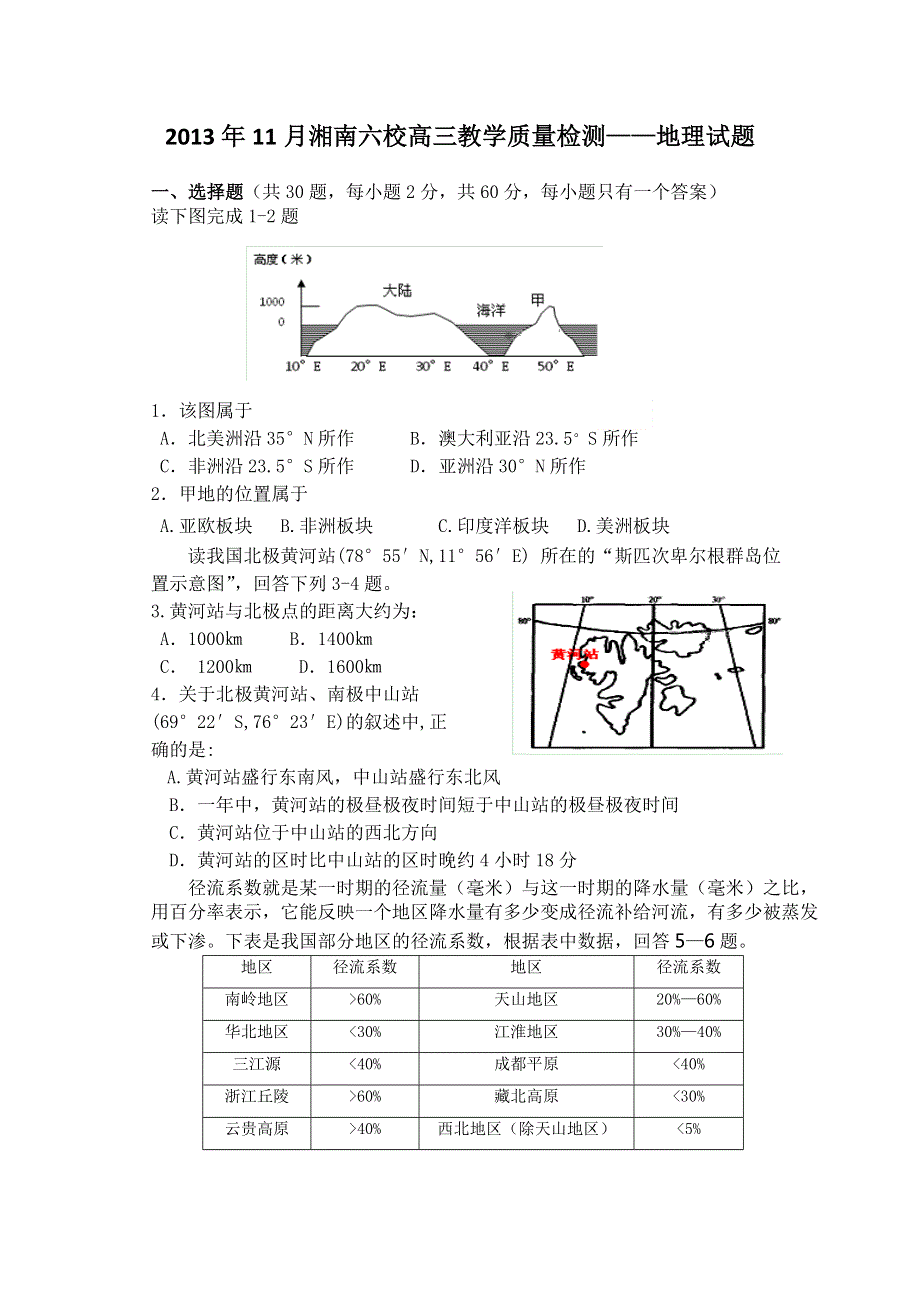 湖南省湘南六校2014届高三11月教学质量检测地理试题 WORD版含答案.doc_第1页