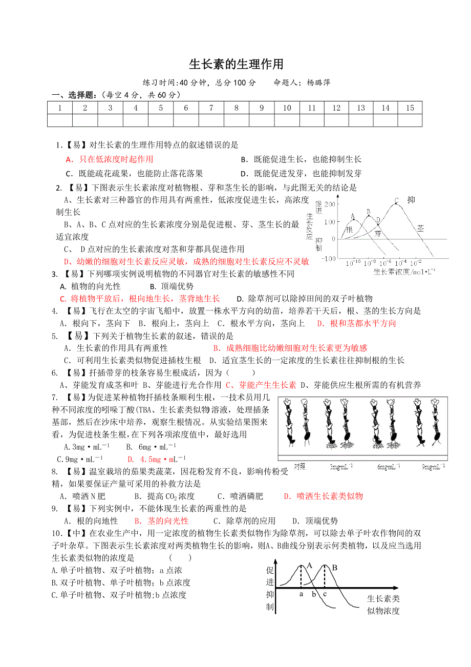 四川省北大附中成都为明学校高中生物人教版必修三限时练习：3-2生长素的生理作用 .doc_第1页