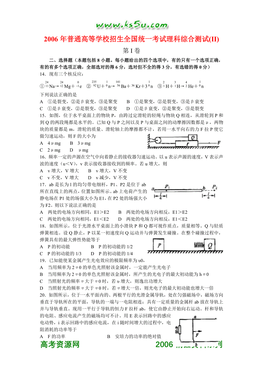 2006年普通高等学校招生全国统一考试理科综合测试（II）（物理）.doc_第1页